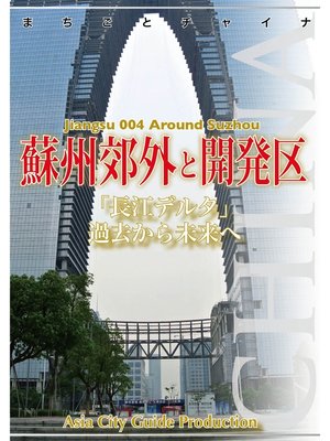cover image of 江蘇省004蘇州郊外と開発区　　～「長江デルタ」過去から未来へ